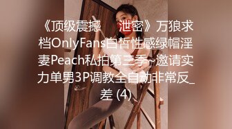 《顶级震撼㊙️泄密》万狼求档OnlyFans白皙性感绿帽淫妻Peach私拍第三季~邀请实力单男3P调教全自动非常反_差 (4)