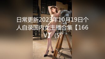 日常更新2023年10月19日个人自录国内女主播合集【166V】 (5)