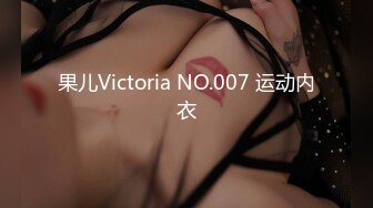 果儿Victoria NO.007 运动内衣