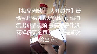 隔壁的小少妇趁老公不在偷偷在她家操她，叫声可射