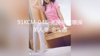 91KCM-048-无良神棍爆操美人妻-金宝娜