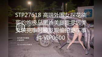 STP27618 高端外围女探花柒哥约炮极品黑丝美腿零零后美女快完事时被发现偷拍翻车事件 VIP0600