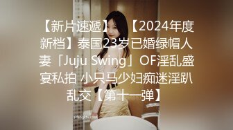 【新片速遞】 ✨【2024年度新档】泰国23岁已婚绿帽人妻「Juju Swing」OF淫乱盛宴私拍 小只马少妇痴迷淫趴乱交【第十一弹】