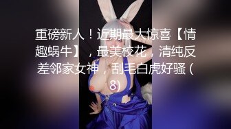 重磅新人！近期最大惊喜【情趣蜗牛】，最美校花，清纯反差邻家女神，刮毛白虎好骚 (8)